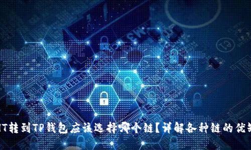 : HT转到TP钱包应该选择哪个链？详解各种链的优缺点