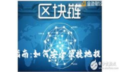tpWallet取款指南：如何安全