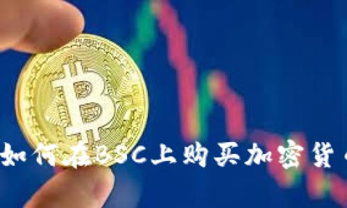 # tpWallet如何在BSC上购买加密货币的详细指南