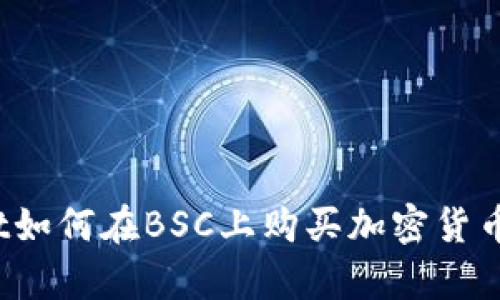 # tpWallet如何在BSC上购买加密货币的详细指南