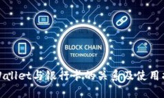 tpWallet与银行卡的关系及使