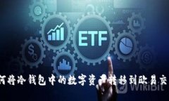 : 如何将冷钱包中的数字资