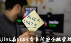 如何使用tpWallet在OKEx交易