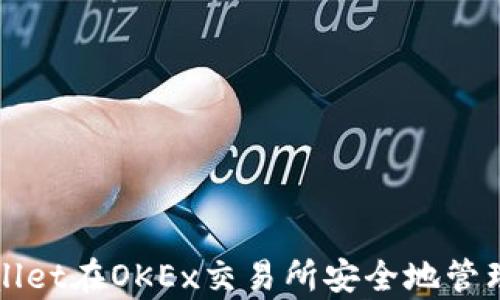 
如何使用tpWallet在OKEx交易所安全地管理您的数字资产