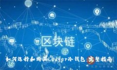 如何选择和购买Ledger冷钱