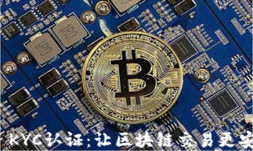 
tpWallet KYC认证：让区块链交易更安全的关键