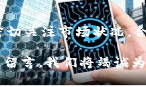如何在tpWallet中以最低成本转币给朋友

关键词：tpWallet, 转币, 便宜, 朋友/guanjianci

---

## 一、引言

随着区块链技术的普及，数字货币逐渐成为人们日常生活中重要的支付手段，尤其是在转账和支付方面。tpWallet作为一款功能强大的数字货币钱包，不仅支持多种加密货币的存储与交易，还为用户提供了便捷的转账服务。在许多情况下，人们需要将数字货币转给朋友，这时候便出现了如何以最低成本进行转账的问题。

在这篇文章中，我们将详细探讨如何在tpWallet中以最低成本转币给朋友，包括转账的步骤、涉及的手续费、影响转账成本的因素等。同时，我们也会讨论四个可能相关的问题，以便更好地为读者提供具有实用价值的信息。

## 二、tpWallet转币步骤

### 1. 注册和登录tpWallet

首先，您需要下载并安装tpWallet应用程序。如果您还没有账户，您需要创建一个账户，并按照系统的提示完成注册过程。注册成功后，您需登录到您的tpWallet账户。

### 2. 添加资金到钱包

如果您还没有资金在钱包中，您需要通过购买或从其他钱包转账的方式将资金添加到您的tpWallet账户中。请确保您了解所使用币种的市场位置。

### 3. 选择转账功能

在应用程序中，找到转账（Transfer）功能。通常可以在主菜单中找到或在钱包主页上进行选择。

### 4. 输入朋友的地址

在转账页面，您需要输入您朋友的数字货币钱包地址。这一步非常重要，请务必确保地址的准确性，因为一旦转账完成，无法撤销。

### 5. 输入转账金额

接下来，输入您希望转账的金额。在此阶段，您可能会看到当前网络手续费的估算，这将直接影响到此次转账的成本。

### 6. 选择手续费类型

tpWallet可能会提供不同类型的手续费选项，您可以选择不同的手续费等级，通常更高的手续费意味着更快的确认时间，但较低的手续费则可能需要更长的时间确认。根据您的需求进行选择。

### 7. 确认转账

仔细检查您输入的信息，确保无误后，点击确认按钮完成转账。系统会显示转账状态，您可以在稍后通过交易记录查看转账的确认情况。

## 三、转账手续费及影响因素

在进行转账时，手续费是一个重要的考量因素。手续费的高低直接影响到转账的成本。

### 1. 网络费用

不同的区块链网络会有不同的费用结构，网络的忙碌程度也会左右手续费的高低。当网络交易量较高时，矿工通常会要求更高的手续费来确定交易。了解当前区块链网络的状态是降低转账成本的关键。

### 2. 转账金额

在某些情况下，转账金额的大小也会影响手续费。部分钱包或平台在处理大额转账时可能会影响费用政策，尤其是在处理交易时的手续费折扣。这也是在选择转账时需要考虑的要素。

### 3. 选择合适的手续费等级

如前所述，tpWallet可能会根据用户的需求提供不同的手续费选项。通常情况下，选择较低的手续费会节省成本，但交易确认的时间可能相对较长。根据您朋友的需求，做出明智的选择。

### 4. 时间敏感性

如果转账没有时间限制，您可以选择在网络相对不忙的时候进行转账，以获得较低的手续费。然而，如果转账时间敏感，可能需要支付更高的手续费以确保快速确认。这一组合条件可以帮助用户在需要快速转账时做出明智的决策。

## 四、可能相关的问题

### 1. tpWallet切换币种时的手续费如何处理？

随着数字货币生态的不断丰富，用户在tpWallet中切换不同的币种时也会面临手续费的问题。下面我们将详细探讨这个问题。

tpWallet通常允许用户在不同的数字货币之间进行方便的兑换。这一过程所产生的手续费涵盖了平台的交易费用以及网络费用。用户在进行币种切换前，应该先了解当前市场兑换情况，确保选择合适的时间进行兑换，以获得最佳的交易费率。

此外，tpWallet会主动显示手续费信息，用户在确认兑换时可以清晰地看到涉及的费用。这一点对于预算有限的用户尤为重要。建议定期关注相关币种的市场动态，以手续费支出。

### 2. 如果转账失败，怎么办？

转账失败是数字货币交易中可能遇到的问题之一，尤其是在网络拥堵或输入错误的情况下。我们将逐一深入分析这个问题。

如果您的转账请求失败，tpWallet会向您说明失败的原因。有些原因如未支付最低手续费、输入错误的地址或网络不通导致的失败，可以通过仔细检查后重新提交转账请求来解决。

在系统提示转账失败后，用户应该首先确认自己的交易信息没有问题，特别是接收方的地址。一次错误的地址输入可能导致您无法收回已转账的币。此外，tpWallet通常会在交易失败情况下退回费用，因此用户在重新发送请求时也不必担心费用的损失。

### 3. 使用tpWallet进行大额交易的注意事项是什么？

在使用tpWallet进行大额交易时，用户需要特别注意一些关键点。我们将为您详尽解读。

首先，大额交易意味着可能会涉及更高的手续费。因此建议用户在交易前必须仔细比较当前手续费的结构。此外，用户在进行大额交易前，可以考虑分批转账，这样可以降低被网络拥堵影响的风险。

其次，安全性同样需要重视。大额转账尤其需要核实对方的数字货币地址是否正确。如果转账错误的地址，可能导致不可挽救的损失。在这一点上，建议用户对数字货币地址进行多次核对。

最后，当进行大额交易时，即便是合理的手续费，通常也会心生顾虑。此时，建议用户提前做好市场研究，了解可能的充值、转账时机，以制定出最优的资产配置和转账策略。

### 4. 如何提高转账速度？

在进行转账时，许多用户希望提高交易的确认速度。下面我们将探讨可行的策略和方法。

提高转账速度的有效途径之一是选择合适的手续费。有时候，较高的手续费可以吸引矿工优先处理您的交易。因此用户在tpWallet中可以调整手续费等级，通过支付较高的费用来换取更快的确认速度。

另外，选择在网络使用较少的时段进行转账也是一个可行的策略。在网络比较空闲的情况下，转账可能更加顺畅，确认时间也会相应缩短。用户可以使用网络状态监控工具了解当前网络的拥堵情况，合理安排交易时间。

此外，了解并选择适合的区块链网络也可以影响转账速度。例如，某些区块链如以太坊在网络繁忙时常会降低交易速度，而比特币网络则相对较为稳定。因此有必要根据需要选择合适的币种转账。

## 五、总结

在tpWallet中，以最低成本转币给朋友并非易事，但只要用户对手续费、转账步骤，以及相关影响因素有足够了解，就能够大大降低转账的成本。此外，密切关注市场状况，合理布局转账策略，可以帮助用户在数字资产的转移过程更为高效及经济。

希望本文能够为读者提供对tpWallet转币的全面解析与实用建议，在实际交易中顺畅无阻，并节省不必要的费用。如果您还有其他疑问，欢迎在评论区留言，我们将竭诚为您解答。