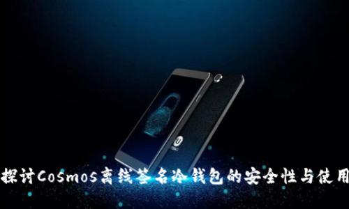 深入探讨Cosmos离线签名冷钱包的安全性与使用技巧