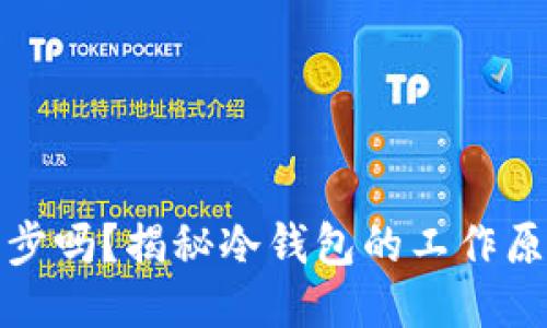 优质  
冷钱包可以同步吗？揭秘冷钱包的工作原理与使用场景