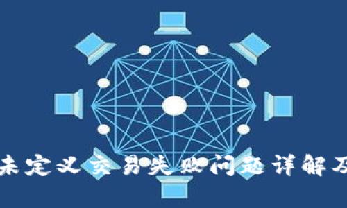 tpWallet未定义交易失败问题详解及解决方案