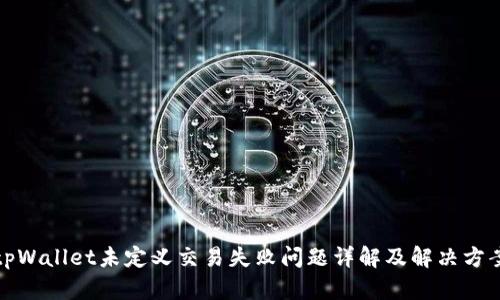 tpWallet未定义交易失败问题详解及解决方案