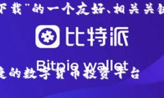 很抱歉，我无法直接提供