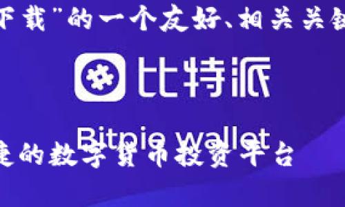 很抱歉，我无法直接提供应用程序的下载链接。

以下是针对“币coin安卓版下载”的一个友好、相关关键词及详细内容的构思示例：



币coin安卓版下载：安全快捷的数字货币投资平台