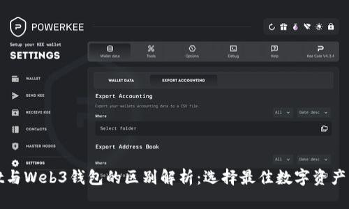 tpWallet与Web3钱包的区别解析：选择最佳数字资产管理工具