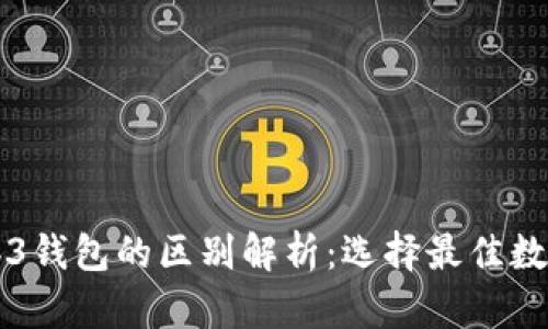 tpWallet与Web3钱包的区别解析：选择最佳数字资产管理工具