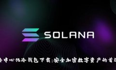去中心化冷钱包下载：安