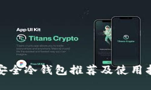 最安全冷钱包推荐及使用指南