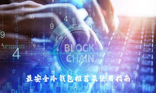 最安全冷钱包推荐及使用指南