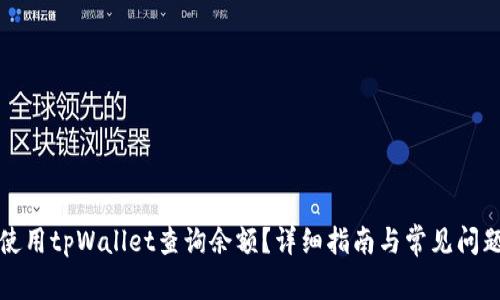 如何使用tpWallet查询余额？详细指南与常见问题解答