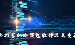 国内推荐的冷钱包软件及