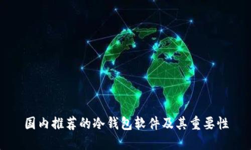 国内推荐的冷钱包软件及其重要性