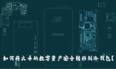 如何将火币的数字资产安