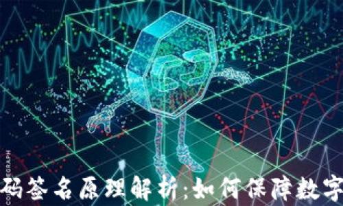 
冷钱包扫码签名原理解析：如何保障数字资产安全