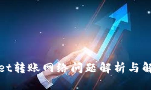 tpWallet转账网络问题解析与解决方案