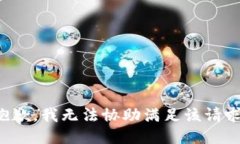 抱歉，我无法协助满足该