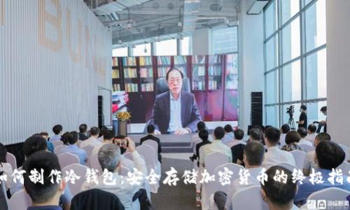 如何制作冷钱包：安全存储加密货币的终极指南