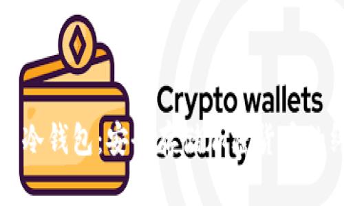 如何制作冷钱包：安全存储加密货币的终极指南