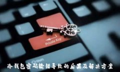   冷钱包密码输错导致的后