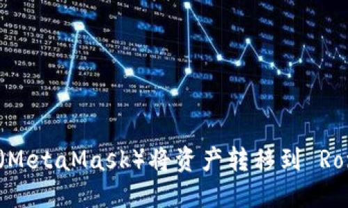 如何通过狐狸钱包（MetaMask）将资产转移到 Ronin 钱包：完整指南