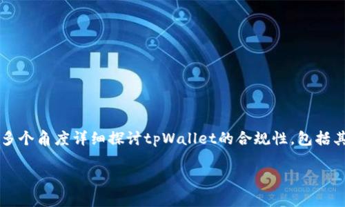 关于“tpWallet是否合法”的问题，许多用户都在关注，因为随着加密货币和数字钱包的流行，相关法规也在不断变化。本文将从多个角度详细探讨tpWallet的合规性，包括其基本功能、法律法规、用户反馈等。此外，还将回答一些可能与此相关的问题，以期帮助读者更好地理解tpWallet及其法律地位。

tpWallet的合法性分析：一款加密数字钱包的合规性解读