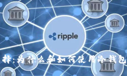 冷钱包的优势与选择：为什么和如何使用冷钱包保护你的数字资产