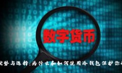 冷钱包的优势与选择：为