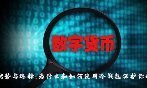 冷钱包的优势与选择：为什么和如何使用冷钱包保护你的数字资产