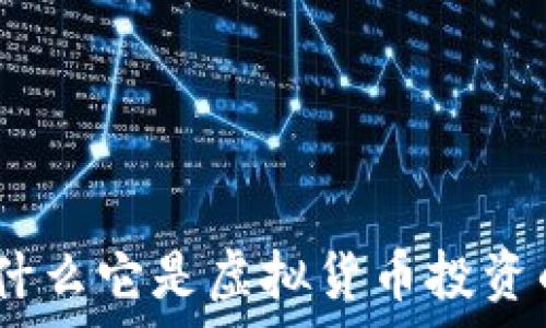   
泰达币官方：为什么它是虚拟货币投资的安全可靠选择