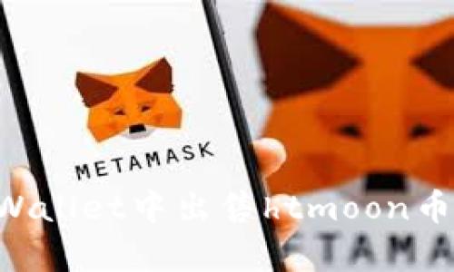如何在tpWallet中出售htmoon币：详细指南