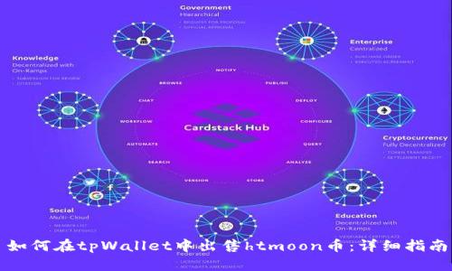 如何在tpWallet中出售htmoon币：详细指南