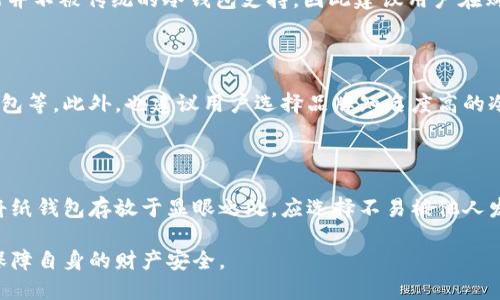 数字货币提取冷钱包的全面指南

guaijianci数字货币, 冷钱包, 提取, 安全性/guanjianci

随着数字货币的快速发展，越来越多的人开始关注如何安全地存储和提取他们的虚拟资产。其中，冷钱包作为一种安全的存储方式，受到了广泛的欢迎。在这篇文章中，我们将深入探讨数字货币提取冷钱包的相关知识，并解答一些常见问题，希望能帮助大家更好地理解和应用这一方法。

一、什么是冷钱包？

冷钱包，简单来说，是一种离线存储数字货币的方法，它并不直接连接到互联网，因此能有效降低黑客攻击的风险。冷钱包通常使用硬件设备，如USB设备、硬盘或纸质钱包，其最大的特点是安全性高，存储的私钥不容易被窃取。

冷钱包的种类主要分为硬件钱包和纸钱包。硬件钱包是一种专门设计的设备，它可以存储各种数字货币的私钥，而纸钱包则是将私钥和公钥打印在纸上，用户可以将其妥善保管。

二、数字货币提取冷钱包的流程

提取数字货币到冷钱包的步骤主要包括几个关键过程：选择合适的冷钱包、创建钱包地址、进行提取操作、以及验证成功。

h41. 选择合适的冷钱包/h4

在选择冷钱包时，用户需要考虑多方面的因素，例如支持的数字货币种类、产品的安全性、用户评价，以及设备的可用性。市面上常见的硬件钱包包括Ledger Nano S、Trezor等，纸钱包则可以使用如WalletGenerator.org等网站生成。

h42. 创建钱包地址/h4

在选定了冷钱包后，用户需要通过冷钱包设备或相关工具生成一个新地址。在生成地址的过程中，用户会得到一组公钥和私钥。公钥可以用于接收数字货币，而私钥则必须妥善保管，任何人获取私钥都将可以控制该钱包内的所有资金。

h43. 进行提取操作/h4

提取操作一般是在交易所平台上进行。用户登录其账户，选择需要提取的数字货币，输入刚刚生成的冷钱包地址，然后确认提取的金额。交易所会要求用户进行安全验证，比如输入验证码或二步验证。

h44. 验证成功/h4

在提取完成后，用户需要通过冷钱包查询交易是否成功。通常情况下，用户可以在钱包上查看到最新的余额，以及交易记录，以确保提取过程顺利无误。

三、冷钱包的安全性如何保障？

尽管冷钱包被认为是相对安全的存储方式，但用户仍需谨慎，遵循一些安全建议来保障钱包的安全。以下是一些可行的安全措施：

h41. 使用强密码/h4

在设置冷钱包时，务必使用强密码，尽量组合数字、字母和特殊字符。同时，不应在其他地方重复使用相同的密码。

h42. 定期备份/h4

备份是保障冷钱包安全的重要环节，用户应定期备份私钥和助记词，确保在设备丢失或损坏时依然可以访问资金。

h43. 防止物理损坏/h4

冷钱包设备应该存放在干燥、避免极端温度变化的环境中，纸钱包则应妥善保留在保险箱或其他安全地点，以防火灾、水灾等自然灾害。

h44. 不随意分享信息/h4

绝对不要向任何人分享你的私钥或助记词，任何获取这些信息的人均可完全控制你的资产。

四、冷钱包与热钱包的对比

在讨论提取冷钱包之前，有必要了解冷钱包和热钱包的区别，以便用户根据自己的需求做出选择。

h41. 安全性对比/h4

冷钱包因离线存储的特性，安全性高，不容易受到黑客攻击。而热钱包则因常连接到互联网，存在一定的安全风险。

h42. 使用便捷性/h4

热钱包使用便捷，适合日常交易，而冷钱包则需要进行更多的操作步骤，因此适合长时间存储资产。

h43. 适用场景/h4

如果用户进行频繁交易，热钱包是不错的选择，但若打算长期持有资产，冷钱包则更为合适。

五、数字货币提取冷钱包时常见的疑问

h41. 提取需要多少手续费？/h4

提取数字货币到冷钱包时，交易所通常会收取一定的手续费，这个费用因平台不同而异。用户需要在提取额度和手续费之间进行权衡，选择合适的提取金额。在进行提取操作前，建议查看交易所的最新费用标准。

h42. 冷钱包适合所有数字货币吗？/h4

并非所有类型的数字货币都适合储存于冷钱包中，用户在选择冷钱包时需要确认该钱包支持的币种。有些新兴币种可能并不被传统的冷钱包支持，因此建议用户在购买冷钱包之前，确认其支持的币种。

h43. 如何防止冷钱包被盗？/h4

为了防止冷钱包被盗，用户需采取多重安全措施，包括使用强密码、定期备份私钥、避免在不安全的网络环境下使用冷钱包等。此外，也建议用户选择品牌知名度高的冷钱包产品，降低被欺诈的风险。

h44. 纸钱包的安全性如何？/h4

纸钱包以其便携性受到用户的青睐，但也需谨慎对待。存储纸钱包的环境需要保持干燥、远离阳光照射，同时，用户不应将纸钱包存放于显眼之处，应选择不易被他人发现的位置。为了更进一步保障纸钱包的安全性，用户可选择将其存储在保险箱等更安全的地方。

总而言之，冷钱包是保障数字货币安全的一种重要方式，但在使用过程中，用户仍需引起重视，采取相应的安全措施，以保障自身的财产安全。