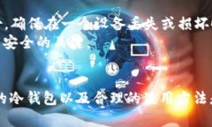 挖矿冷钱包安全吗？全面