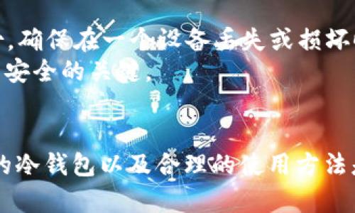 挖矿冷钱包安全吗？全面解析冷钱包安全性及使用方法

挖矿冷钱包, 冷钱包安全性, 数字货币安全, 加密货币钱包/guanjianci

随着数字货币的普及，越来越多的人开始参与挖矿和投资。为了保护资产的安全，许多投资者选择使用冷钱包。本文将详细探讨挖矿冷钱包的安全性，以及使用冷钱包的最佳实践。

什么是冷钱包？
冷钱包是指不与互联网直接连接的钱包，通常用于长期保存数字资产。与热钱包不同，热钱包时刻连接互联网，便于交易但安全性较低。冷钱包的种类包括硬件钱包、纸钱包等。
硬件钱包是将私钥存储在特殊的硬件设备中，因此即便设备连接到计算机，它的私钥也不会被透露。而纸钱包则是将地址和私钥打印出来，存放在安全的地方。

冷钱包的安全性分析
1. **隔离性**：冷钱包不连接互联网，其私钥不会受到网络攻击，极大降低了被黑客攻击的风险。
2. **物理安全**：冷钱包的安全性还与其存储位置相关。无论是硬件钱包还是纸钱包，安全的存储环境都能有效防止盗窃和损坏。
3. **使用复杂性**：虽然冷钱包的安全性较高，但其使用也变得复杂。用户需要仔细保管私钥，并确保恢复种子短语不被丢失。
4. **备份措施**：使用冷钱包时，用户应当定期备份，以防设备损坏或丢失。

挖矿如何与冷钱包结合使用
在挖矿过程中，使用冷钱包保存收益是一个安全的选择。用户可以将挖矿得到的数字货币直接转移至冷钱包中进行存储，以保护这些资产。
通过这种方式，挖矿者能够保证自己的收益不受到网络攻击和不当操作的影响。这也是如今越来越多的挖矿者选择冷钱包的原因之一。

常见疑问和解决方案
对于 cold wallets 的安全性，许多用户可能有疑问。我们将整理出四个常见的问题，并逐个解析。

1. 冷钱包真的比热钱包安全吗？
冷钱包和热钱包各有优缺点。热钱包因其便捷性而受到欢迎，适合频繁交易的用户。然而，由于热钱包始终在线，容易受到网络攻击和黑客入侵。相比之下，冷钱包因为不连接互联网，极大降低了网络攻击风险。
然而，冷钱包的安全性也依赖于用户的操作。如果用户保管不当，私钥泄露、设备丢失或损坏都可能导致资产的不可逆损失。因此，选择钱包时，应根据自己的需求调节，选择适合自己的钱包类型。

2. 如何选择合适的冷钱包？
选择冷钱包时需考虑以下几个方面：br1. **品牌信誉**：应选择知名品牌的硬件钱包，了解其他用户的反馈和使用经验。br2. **安全性**：了解冷钱包的加密技术、是否有双重验证、固件更新等。br3. **用户体验**：使用流畅的冷钱包能够降低操作上的复杂性。br4. **备份和恢复功能**：选择具备良好备份和恢复功能的冷钱包，确保在丢失或损坏时能够找回资产。

3. 纸钱包的安全性如何？
纸钱包是另一种常见的冷钱包，尽管其安全性较高，但也并非完全无懈可击。纸钱包最大的优势在于其完全脱离互联网，私钥也不会被黑客攻击。
但纸钱包也存在一些潜在风险：
- **纸张损坏**：如果纸钱包因为潮湿、火灾等原因被损坏，私钥可能会丢失。
- **私钥暴露**：如果打印纸钱包时不注意，可能导致私钥被曝光，这样同样会面临资金被盗的风险。
为了避免这些风险，用户应选择质量优良的打印纸，并将其存放在安全的地方。

4. 使用冷钱包的最佳实践是什么？
为确保冷钱包的安全，用户应遵循以下最佳实践：br1. **硬件和软件的更新**：定期更新钱包的固件，确保其安全性。br2. **多重备份**：使用不同的存储介质进行备份，确保在一个设备丢失或损坏时，可以快速恢复。br3. **安全存储私钥**：将私钥存放在安全可靠的地方，避免他人接触。
通过遵循这些最佳实践，用户能够显著降低冷钱包的使用风险，保障数字资产的长期安全。紧跟行业发展的变化，定期检查其安全性，选择最合适的保存方式是确保资产安全的关键。

总结
挖矿冷钱包是一种高安全性的数字货币存储方式。通过不联网的特性，它能有效防止网络攻击。随着数字货币行业的发展，对于安全性的关注愈发重要，因此，选择合适的冷钱包以及合理的使用方法是每位投资者必修的课程。希望本篇文章能帮助到正在考虑使用冷钱包的人士。