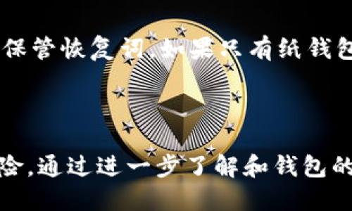 思考一个的

  最佳冷钱包选择：安全存储狗狗币的6种方案 / 

相关的关键词

 guanjianci 冷钱包, 狗狗币, 加密货币安全, 钱包选择 /guanjianci 

---

### 什么是冷钱包？

冷钱包是一种离线存储加密货币的方式，与互联网无关，使其免受黑客攻击的风险。对于如狗狗币这样越来越受欢迎的加密货币，选择一个安全的冷钱包是保护资产的关键。冷钱包通常包括硬件钱包和纸钱包，而这些钱包的设计理念在于将私钥存储在安全的环境中，从而避免了在线钱包常见的安全隐患。

### 为什么使用冷钱包？

与热钱包相比（如在线钱包或手机钱包），冷钱包提供了更高的安全性。由于它们不直接连接到互联网，黑客无法通过网络攻击获得钱包信息。此外，冷钱包还可以有效防止用户误操作，例如误发送或丢失私钥。对于持有狗狗币这类加密货币的投资者来说，冷钱包是确保资产安全的最佳选择。

### 推荐的冷钱包

1. Ledger Nano X
Ledger Nano X是市场上最受欢迎的硬件钱包之一。它支持多种加密货币，包括狗狗币。Ledger的安全性高，采用了高安全性芯片和独特的操作系统，确保用户的私钥永远不会暴露给外部环境。此外，Nano X拥有蓝牙功能，可以在移动设备上进行便利的管理。

2. Trezor Model T
Trezor Model T是一款备受推崇的硬件钱包，同样可以存储狗狗币。它具有触摸屏，用户界面友好，便于管理各种加密资产。Trezor钱包的安全性同样非常高，并且提供了多重验证功能，使账户更难被攻击。

3. Ledger Nano S
Ledger Nano S是较为基础的版本，但其安全性和稳定性依然毋庸置疑。虽然与Nano X相比，它没有蓝牙功能，但依然能够支持狗狗币和许多其他加密货币。该设备性价比较高，适合预算有限的用户。

4. KeepKey
KeepKey也是一个不错的选择，支持多种加密资产。它的用户界面清晰直观，非常适合初级用户。 KeepKey与ShapeShift集成，提供即时兑换功能，虽不如Ledger和Trezor知名，但对狗狗币的支持一直稳定。

5. BitBox02
BitBox02是一款较新型的硬件钱包，支持多种主流加密货币，包括狗狗币。它的设计简洁，使用方便，提供了良好的安全性，配有一个易于使用的移动应用，让用户可以方便地管理资产。

6. Paper Wallet（纸钱包）
纸钱包是一种非常古老且经济实惠的冷存储方式。用户可以生成狗狗币的私钥和公钥，并将其打印出来。尽管纸钱包不会受到电子攻击，但用户需要小心保存纸张，防止丢失或损坏。

### 使用冷钱包的注意事项

虽然冷钱包为加密货币提供了更高的安全性，但用户在使用时仍需保持谨慎。以下是一些需要注意的事项：
ul
li定期备份：确保冷钱包的恢复种子或私钥有多份备份，并将备份存储在安全的位置。/li
li保持软件更新：如果是硬件钱包，确保设备的固件是最新版本，以防止漏洞被利用。/li
li避免共享信息：不要与其他人分享你的私钥或恢复种子，这会让资产面临失窃风险。/li
li物理安全：如果使用纸钱包，确保它存放在一个安全的地方，以防火灾、潮湿或丢失。/li
/ul

### 常见问题

1. 冷钱包的安全性如何？
冷钱包的安全性非常高，因为它们不连接到互联网。与热钱包相比，冷钱包几乎不受黑客攻击的威胁。用户的私钥永远不会暴露在网络上，因此攻击者无法通过黑客手段获得密钥。然而，用户仍需谨慎对待物理安全与备份，以确保资产安全。

2. 如何选择适合自己的冷钱包？
选择冷钱包时，主要考虑以下几个因素：
ul
li支持的加密货币：确保冷钱包支持你要存储的加密货币，如狗狗币，以及其他可能投资的数字资产。/li
li用户体验：选择界面友好、易于操作的冷钱包，尤其是对于新手用户。/li
li设备安全性：品牌声誉、高安全性设计和多重验证功能可以为钱包的长期使用提供保障。/li
li价格：根据预算选择合适的冷钱包，部分硬件钱包的价格可能较高，用户需根据需求做出选择。/li
/ul

3. 冷钱包与热钱包的比较
冷钱包与热钱包的主要区别在于连接方式与安全性。冷钱包是离线的，且安全性更高，热钱包则通常是在线的，便于日常交易，但安全风险较大。在需要频繁交易的情况下，热钱包更适合，而对于长时间存储加密货币，冷钱包则更为合适。用户理应根据个人的投资策略决定使用何种钱包。

4. 如果冷钱包丢失，我该怎么办？
如果冷钱包遗失，用户可能会失去所有资产。然而，大多数硬件钱包都提供恢复种子，通过种子可以恢复钱包状态。因此，在购买冷钱包时，务必妥善保管恢复词。如果只有纸钱包丢失，而你仍然拥有相应的私钥或者公钥，则可通过相应工具找回资产。

### 结论

安全存储狗狗币是每个投资者必须考虑的重要问题。选择合适的冷钱包，无论是硬件钱包还是纸钱包，都能够帮助用户有效地保护其资产，降低风险。通过进一步了解和钱包的使用方法，用户能够在这个日益动态的市场中更好地保障自己的投资。希望上述信息能够对您有所帮助，并在选择冷钱包时做出更加明智的决策。