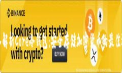 深入解析Core冷钱包：安全