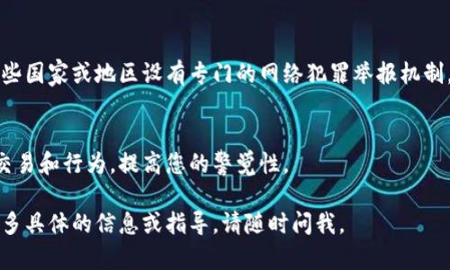 很抱歉，您在tpWallet中遇到了问题。以下是您可以采取的一些步骤来处理这种情况。

### 1. 联系客服
首先，您应该立即联系tpWallet的官方客服。多数加密钱包会提供联系方式，比如邮箱、在线聊天服务或社交媒体平台。提供详细的信息，包括您遭遇诈骗的时间、性质和损失金额，有助于他们更好地处理您的问题。

### 2. 收集证据
收集所有相关的信息和证据，包括交易记录、聊天记录、电子邮件和任何可能帮助识别和追踪诈骗者的信息。这些信息可以帮助客服团队或执法机关了解情况。

### 3. 更改密码和安全设置
如果您怀疑自己的账户信息已经被盗，请立即更改tpWallet和相关邮箱的密码。同时，启用双因素认证，以增加账户安全性。

### 4. 举报诈骗
您可以向当地的执法机构举报诈骗行为，尤其是在涉及大量资金的情况下。此外，一些国家或地区设有专门的网络犯罪举报机制，您可以通过这些途径寻求帮助。

### 5. 了解如何避免未来的诈骗
无论您是否能追回损失，了解如何预防未来的诈骗都是很重要的。学习识别可疑的交易和行为，提高您的警觉性。

请务必谨慎行事，确保自己的资金安全。希望这些建议对您有所帮助。如果您需要更多具体的信息或指导，请随时问我。