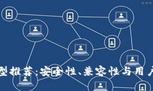 最好的冷钱包类型推荐：安全性、兼容性与用户体验的综合指南