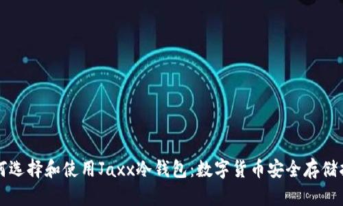 如何选择和使用Jaxx冷钱包：数字货币安全存储指南