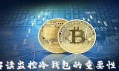全面解读监控冷钱包的重