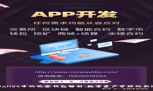 tpWallet中的观察钱包解析：数字资产管理的新选择